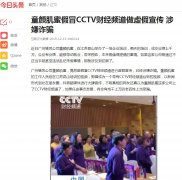 童颜肌蜜假冒CCTV财经频道做虚假宣传 涉嫌诈骗
